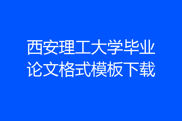 西安理工大学毕业论文格式模板下载