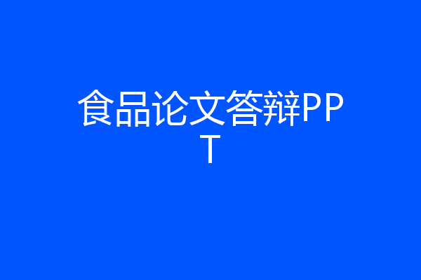 食品论文答辩PPT