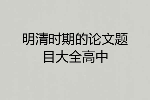 明清时期的论文题目大全高中