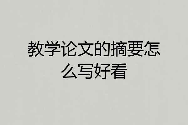 教学论文的摘要怎么写好看
