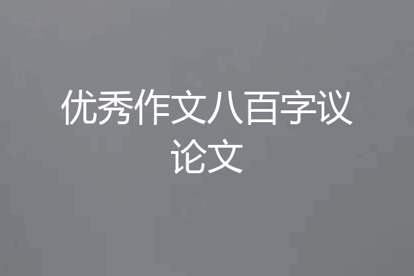 优秀作文八百字议论文