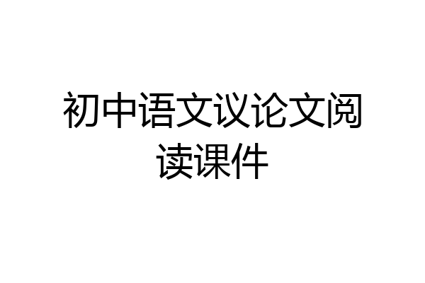 初中语文议论文阅读课件