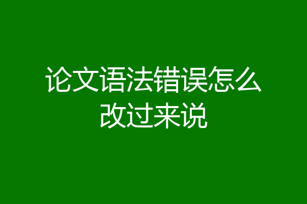 论文语法错误怎么改过来说