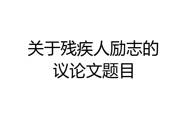 关于残疾人励志的议论文题目