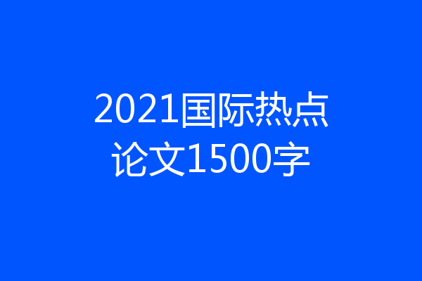 2021国际热点论文1500字