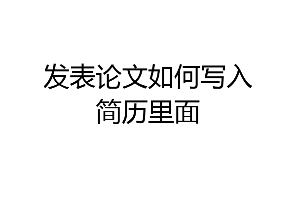 发表论文如何写入简历里面