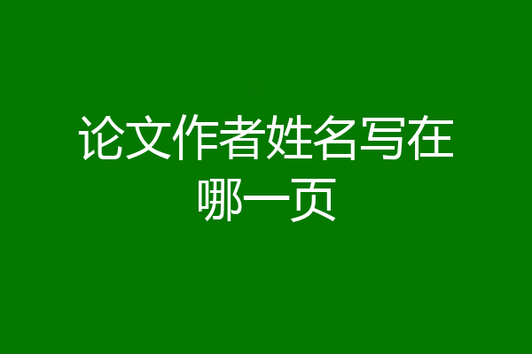 论文作者姓名写在哪一页