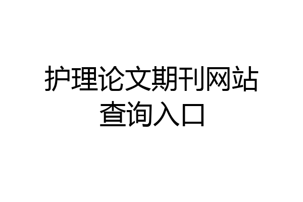 护理论文期刊网站查询入口