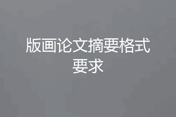 版画论文摘要格式要求