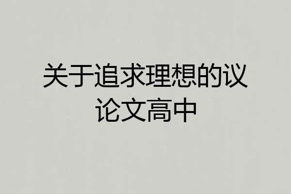 关于追求理想的议论文高中