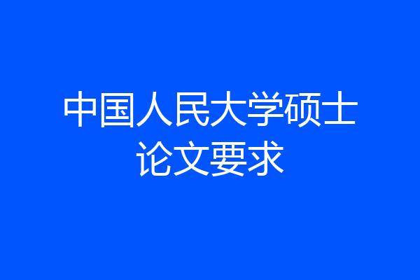 中国人民大学硕士论文要求