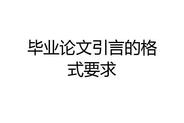 毕业论文引言的格式要求