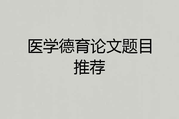 医学德育论文题目推荐