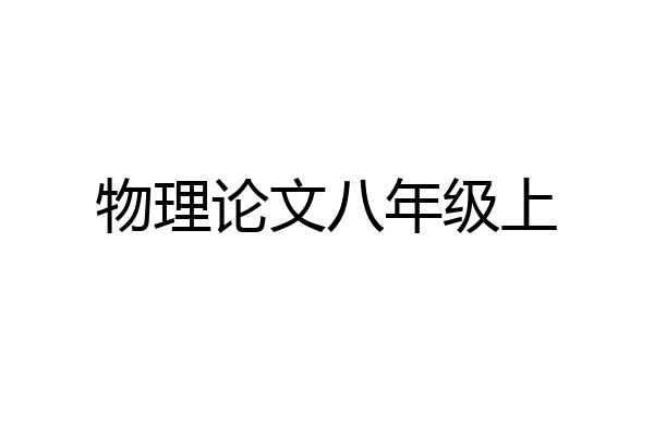 物理论文八年级上