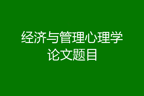 经济与管理心理学论文题目