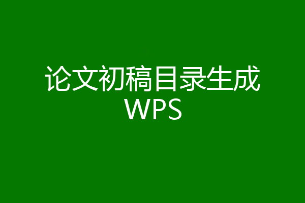 论文初稿目录生成WPS