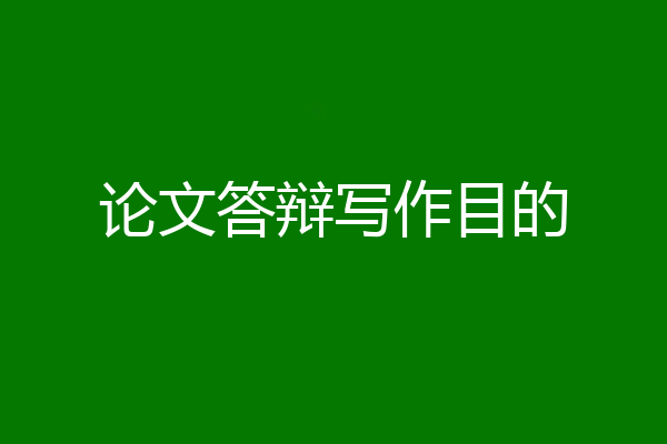 论文答辩写作目的