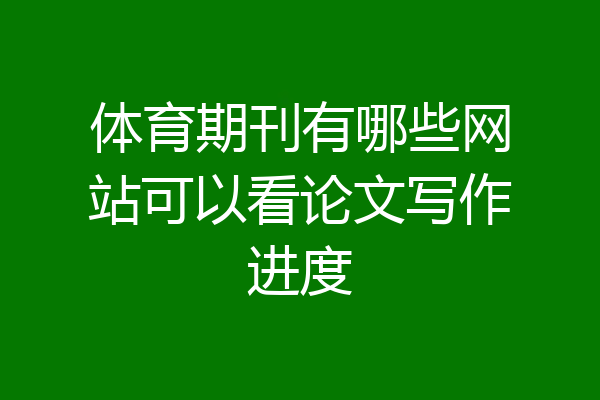 体育期刊有哪些网站可以看论文写作进度