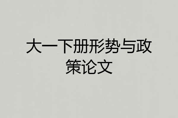大一下册形势与政策论文