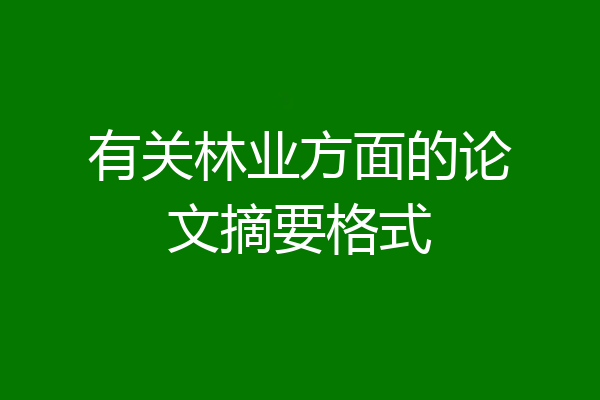 有关林业方面的论文摘要格式