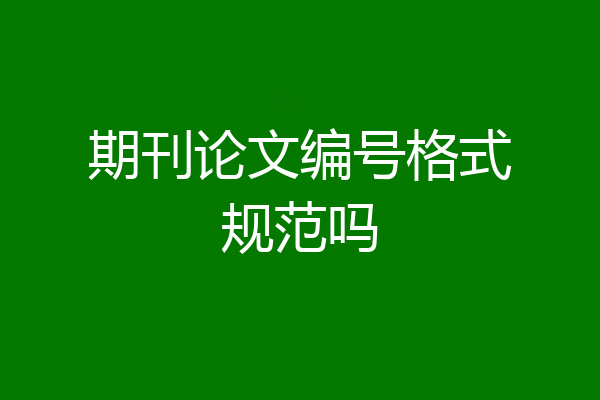 期刊论文编号格式规范吗