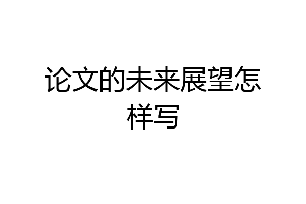 论文的未来展望怎样写