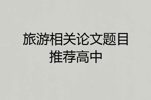 旅游相关论文题目推荐高中
