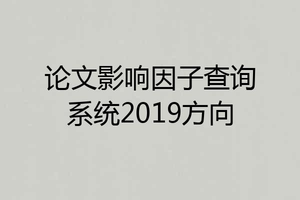 论文影响因子查询系统2019方向