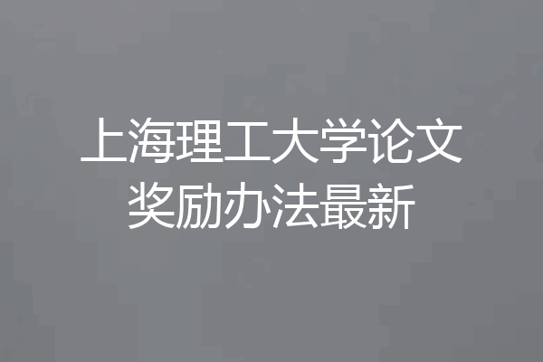 上海理工大学论文奖励办法最新