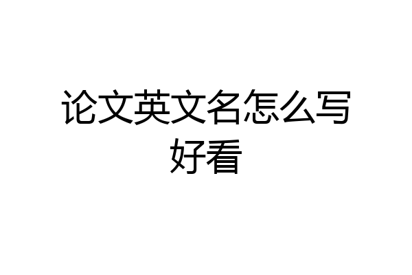 论文英文名怎么写好看