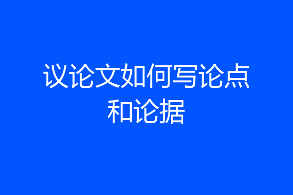 议论文如何写论点和论据