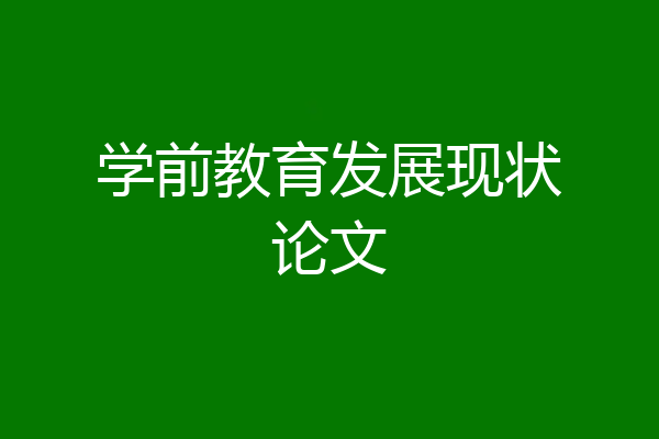 学前教育发展现状论文