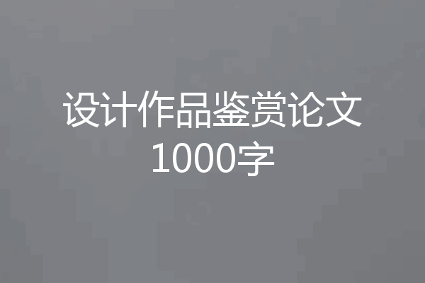 设计作品鉴赏论文1000字