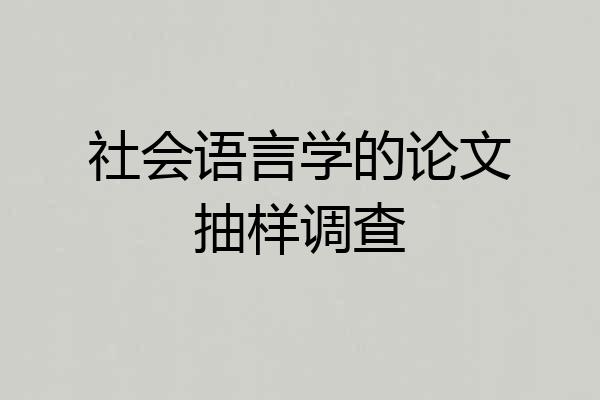 社会语言学的论文抽样调查