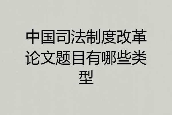 中国司法制度改革论文题目有哪些类型