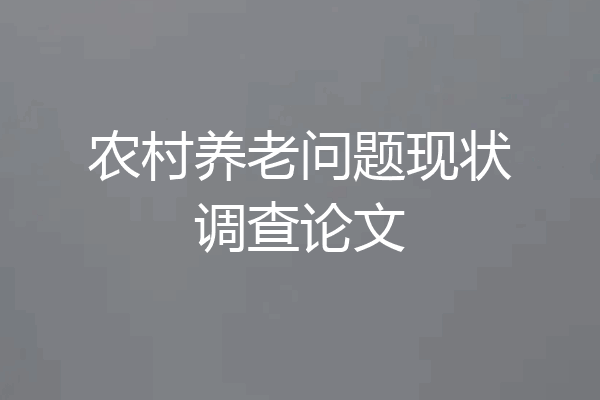 农村养老问题现状调查论文