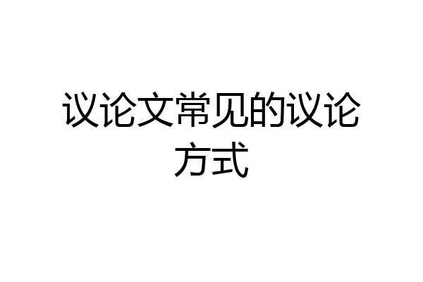 议论文常见的议论方式