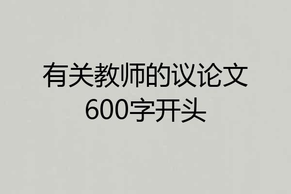 有关教师的议论文600字开头