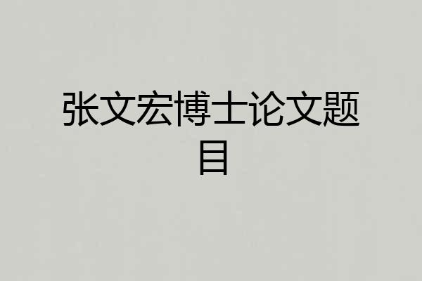 张文宏博士论文题目