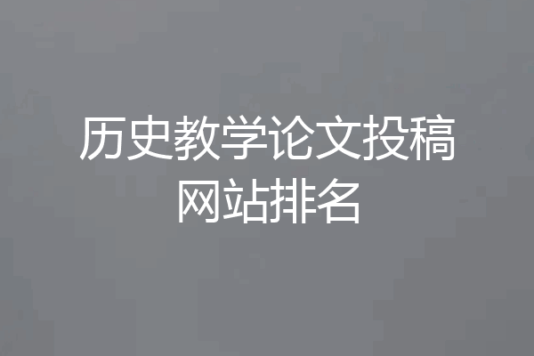 历史教学论文投稿网站排名