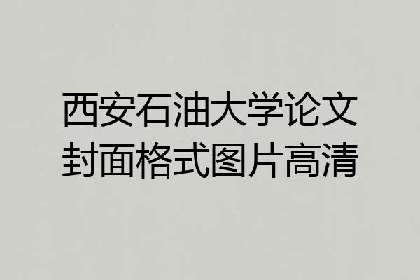 西安石油大学论文封面格式图片高清