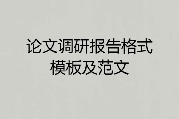 论文调研报告格式模板及范文