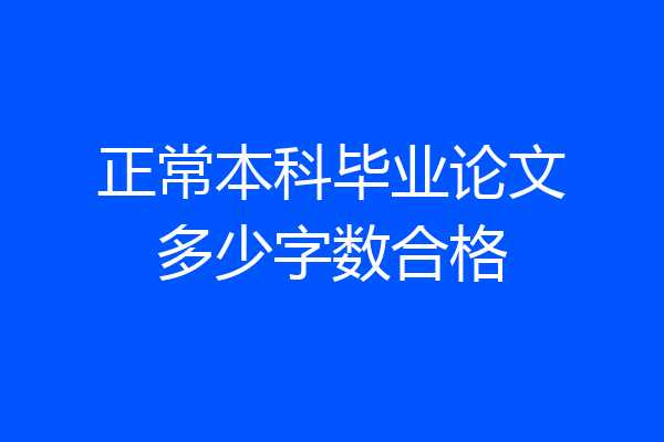 正常本科毕业论文多少字数合格
