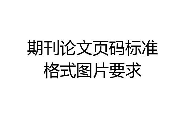 期刊论文页码标准格式图片要求