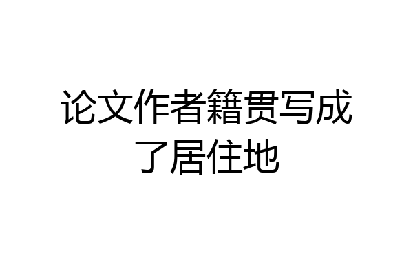 论文作者籍贯写成了居住地