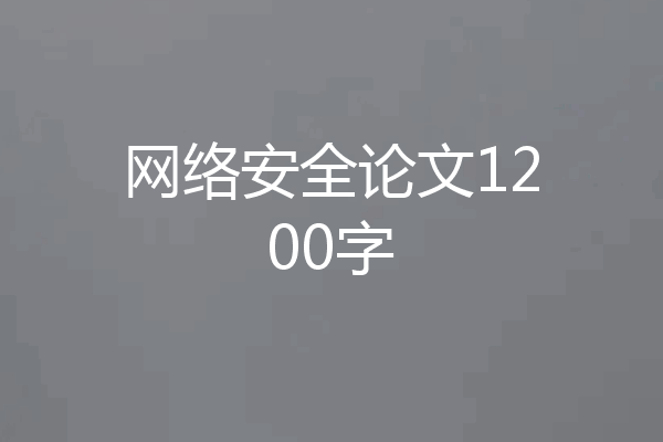 网络安全论文1200字