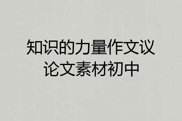 知识的力量作文议论文素材初中