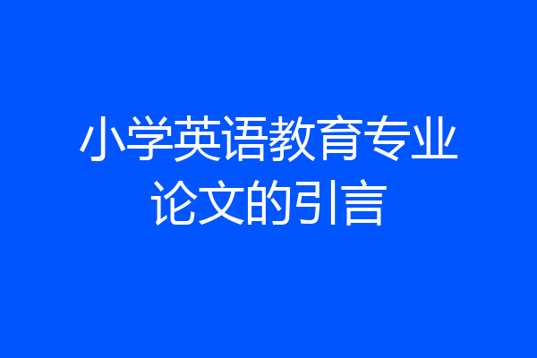 小学英语教育专业论文的引言