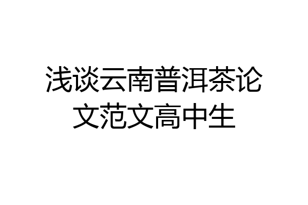 浅谈云南普洱茶论文范文高中生