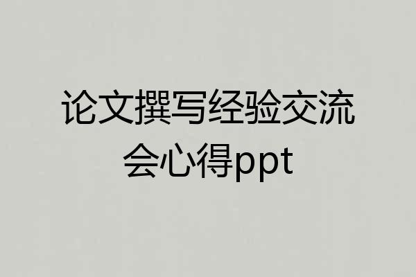 论文撰写经验交流会心得ppt
